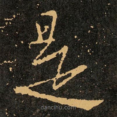 是書法圖片