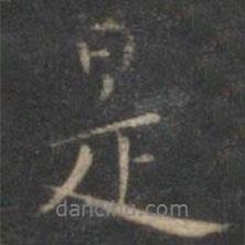 是書法圖片