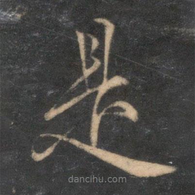 薛紹彭寫(xiě)的行書(shū)是