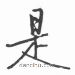 啟功寫的行書是