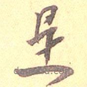 是書法圖片