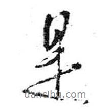 米芾寫(xiě)的行書(shū)是