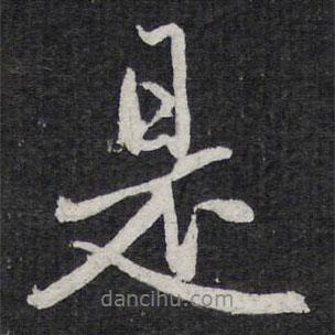 陳兆侖寫的行書是