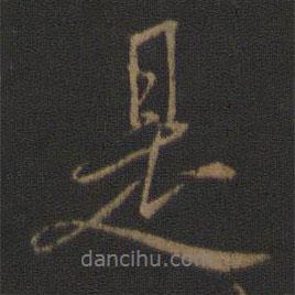 王羲之寫的行書是