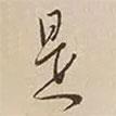 憨山大師寫的行書是