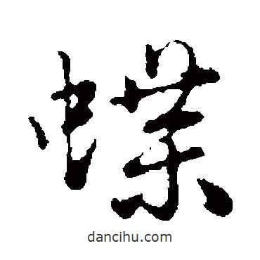 蝶書法圖片