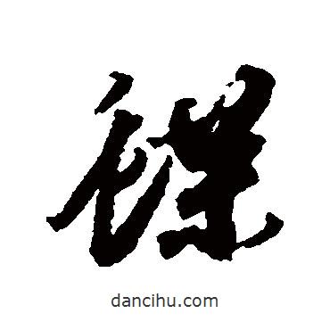 蝶書法圖片