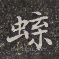 蝶書法圖片
