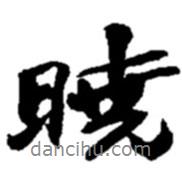 曉書(shū)法圖片