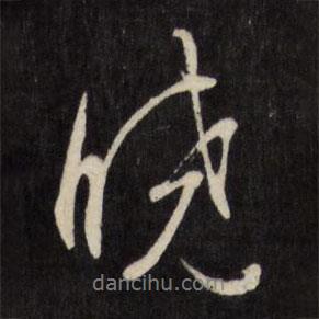 曉書法圖片