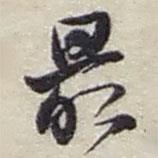 最書法圖片