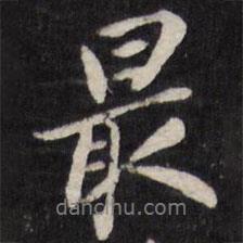 最書法圖片