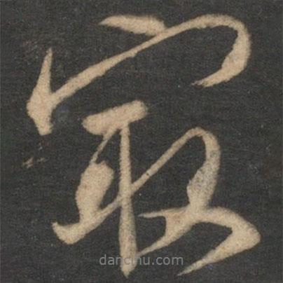 最書法圖片