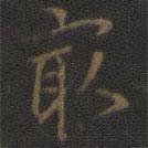 危素寫的行書最