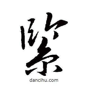 緊書法圖片