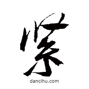 緊書(shū)法圖片