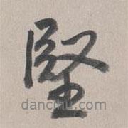 堅(jiān)書法圖片