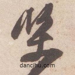 堅書法圖片