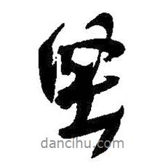 吳昌碩寫的行書堅(jiān)