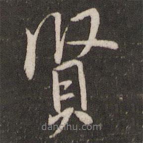 米芾寫的行書賢