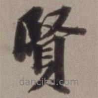 賢書法圖片