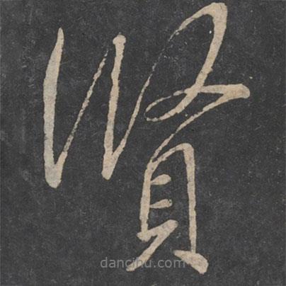虞世南寫(xiě)的行書(shū)賢