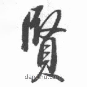 啟功寫的行書賢