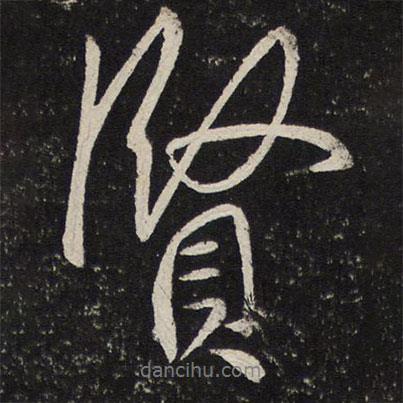 趙奇寫的行書賢