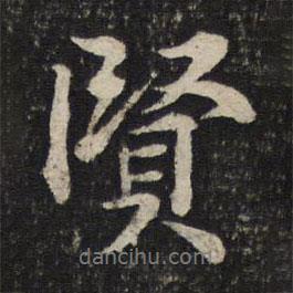 薛紹彭寫的行書賢