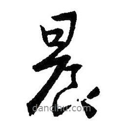 晨書法圖片