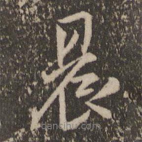 晨書法圖片