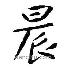 晨書(shū)法圖片