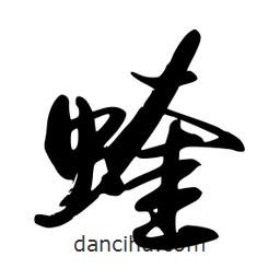 禹衛(wèi)寫的行書蝰