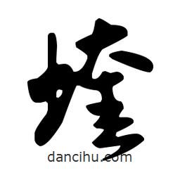 米芾寫的行書蝰