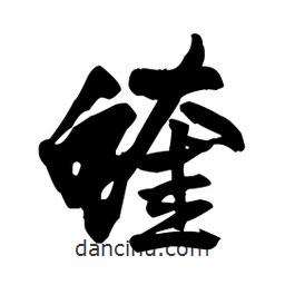 王鐸寫的行書蝰