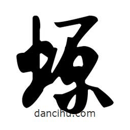 螈書法圖片