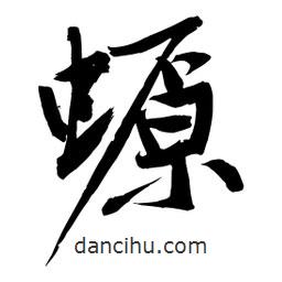 螈書法圖片