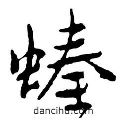 螓書法圖片