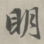 趙孟頫寫(xiě)的行書(shū)明