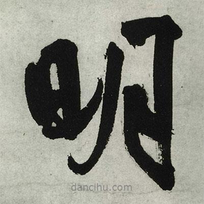 王鐸寫的行書明