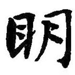 明書法圖片