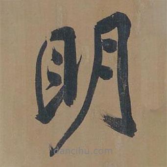 董其昌寫的行書明