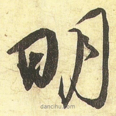 明書法圖片