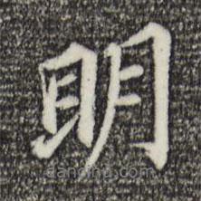 董其昌寫的行書明