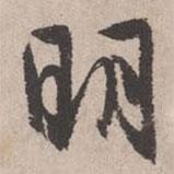 明書法圖片