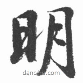 明書法圖片