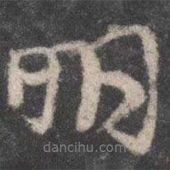 顏真卿寫的行書明