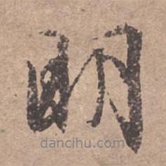 明書法圖片