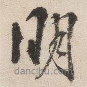 沈鳳寫的行書明