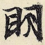 文征明寫(xiě)的行書(shū)明